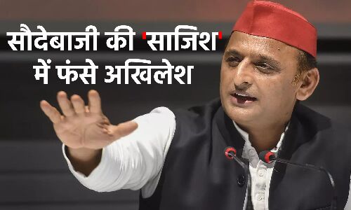 Rajyasabha Elections 2022 : सौदेबाजी की साजिश में फंसे सपा प्रमुख अखिलेश यादव