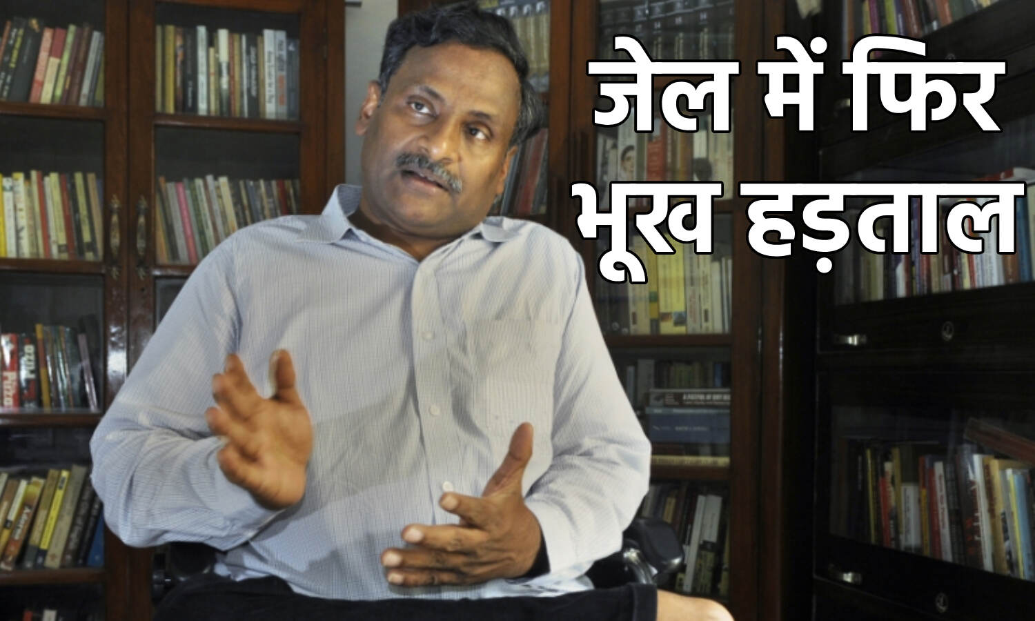 GN Saibaba Hunger Strike : सेल के बाहर सीसीटीवी कैमरे लगाने के खिलाफ फिर भूख हड़ताल पर बैठे डीयू के पूर्व प्रोफेसर डॉ. जीएन साईबाबा GN Saibaba Hunger Strike : सेल के बाहर सीसीटीवी कैमरे लगाने के खिलाफ फिर भूख हड़ताल पर बैठे डीयू के पूर्व प्रोफेसर डॉ. जीएन साईबाबा
