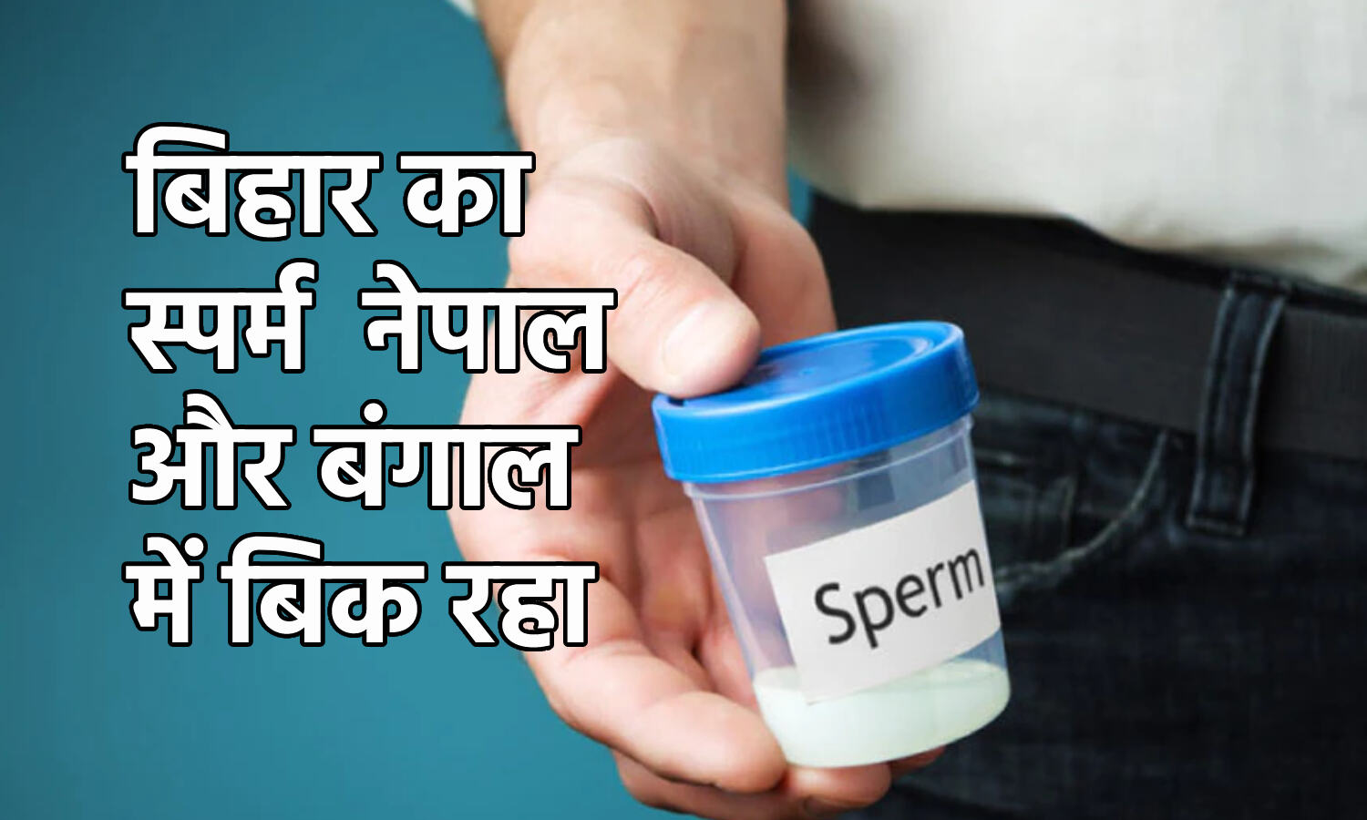 Sperm Donation : बिहार में सीमांचल के युवा नशे के लिए नेपाल-बंगाल में जाकर बेच रहे स्पर्म