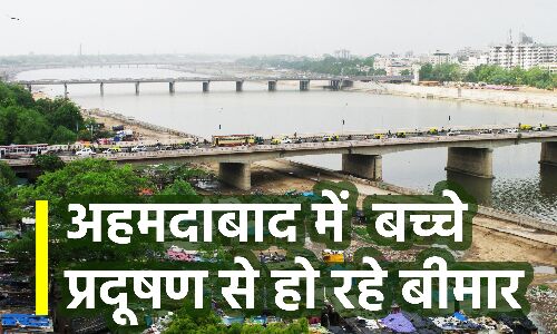 Air Pollution News : गुजरात मॉडल के सबसे चमचमाते इस शहर की जहरीली हवा बच्चों को कर रही है बीमार, स्टडी में खुलासा
