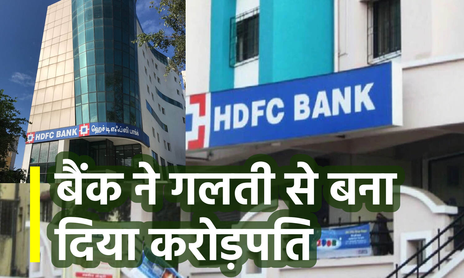 HDFC Bank News : HDFC बैंक के ग्राहकों के खाते में अचानक आ गए 1300 करोड़, थोड़ी ही देर में खुशी काफूर HDFC Bank News : HDFC बैंक के ग्राहकों के खाते में अचानक आ गए 1300 करोड़, थोड़ी ही देर में खुशी काफूर