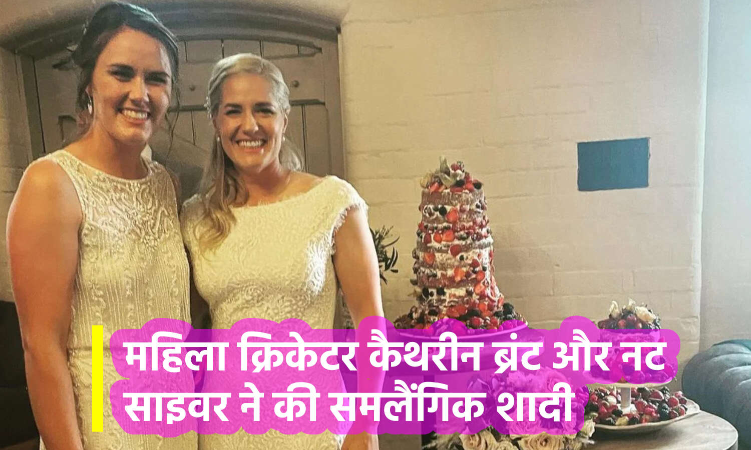 Lesbian Cricketers Marriage : 5 साल तक चले अफेयर के बाद इंग्लैंड की महिला क्रिकेटर कैथरीन ब्रंट और नट साइवर ने की समलैंगिक शादी