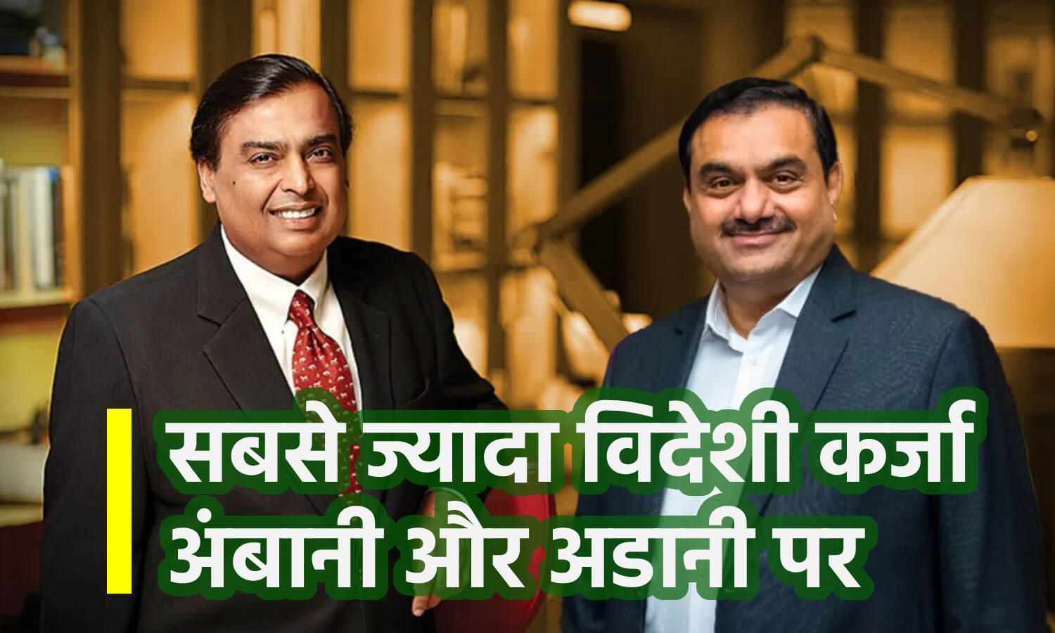 Debt on Adani-Ambani : भारत के दो सबसे बड़े उद्योगपति गौतम अडानी और मुकेश अंबानी पर है भारी विदेशी कर्ज, इस रिपोर्ट में हुआ खुलासा
