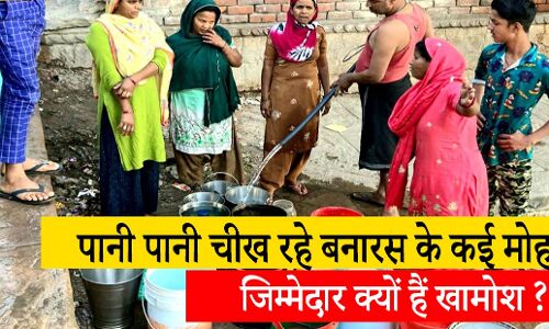 Janjwar Ground Report: पानी पानी चीख रहे बनारस के कई मोहल्ले, जिम्मेदार क्यों हैं खामोश ?