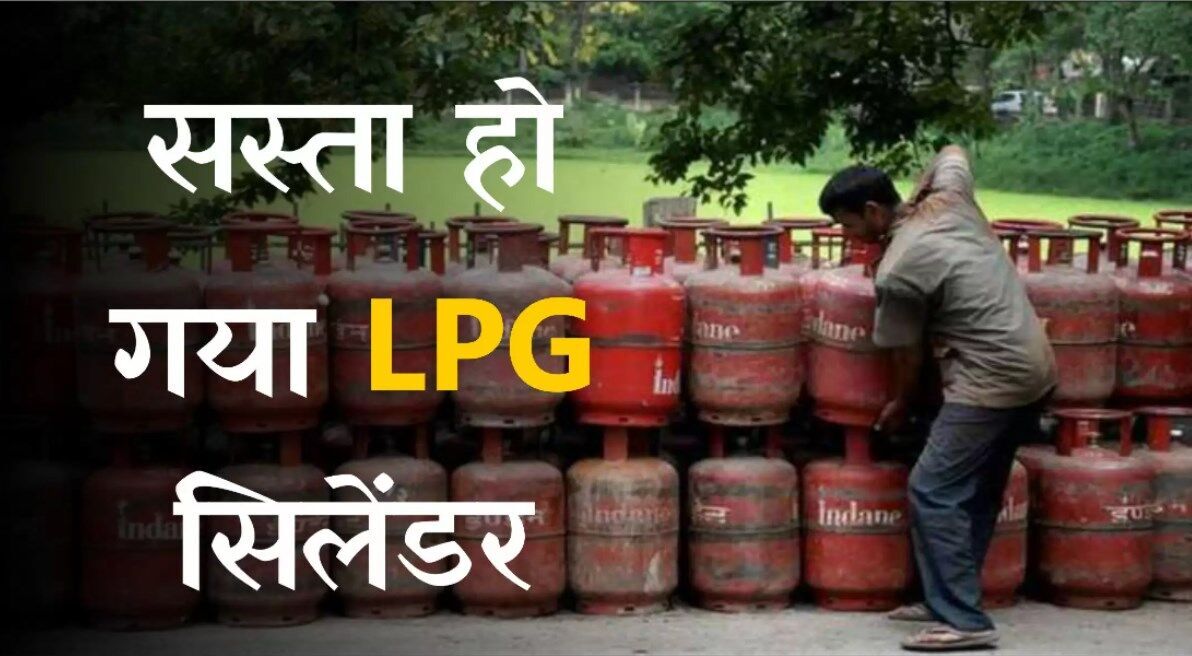 LPG Cylinder Price: आज से सस्ता हो गया एलपीजी गैस सिलेंडर, जानें नई कीमत