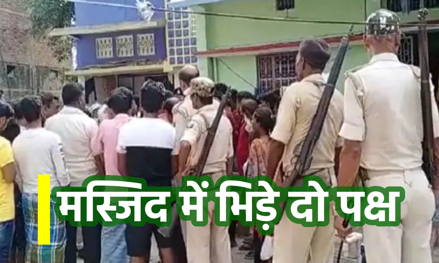 Fighting in Mosque : बिहार के वैशाली में नमाज से पहले चले लात-घूंसे और कुर्सियां, इस कारण मैदान-ए-जंग बन गयी मस्जिद