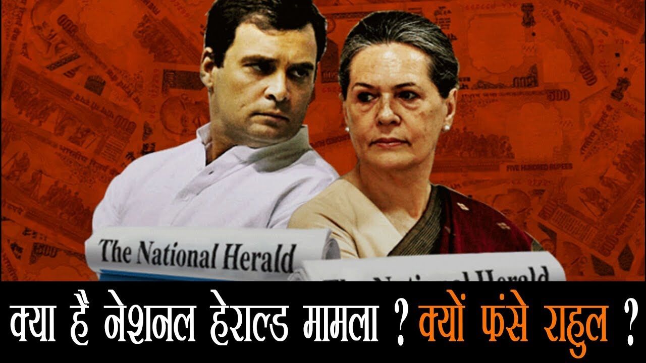 National Herald case: सोनिया और राहुल गांधी की बढ़ी मुश्किलें, ED का समन, 8 जून को पेश होंगी कांग्रेस अध्यक्ष