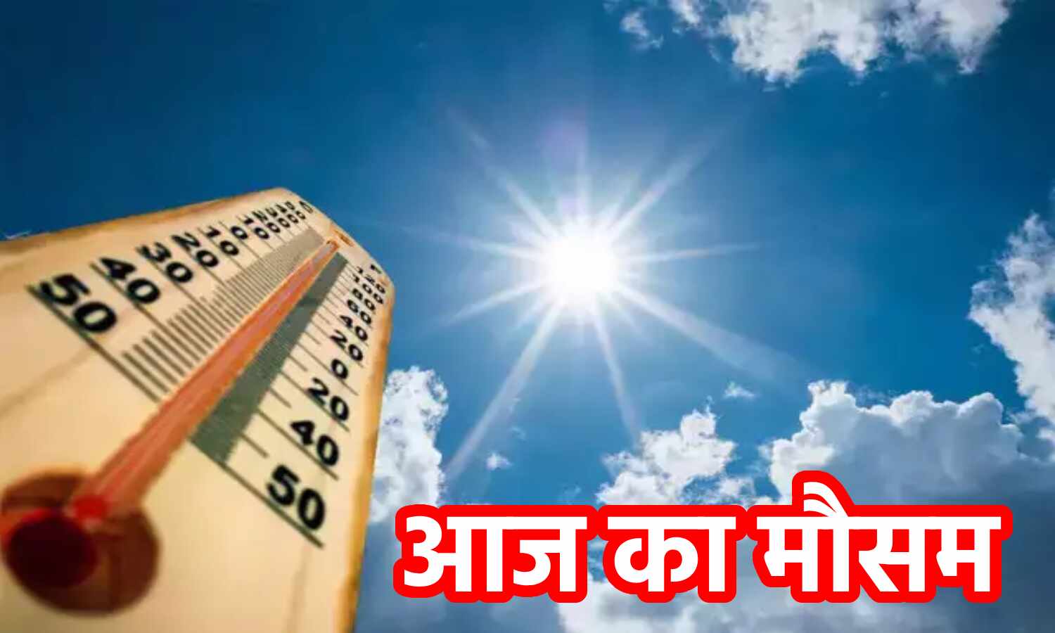 Aaj Ka Mausam, 02 june 2022 : दिल्ली समेत में गर्मी बढ़ने के साथ चलेगी गर्म हवा, इन राज्यों में होगी झमाझम बारिश