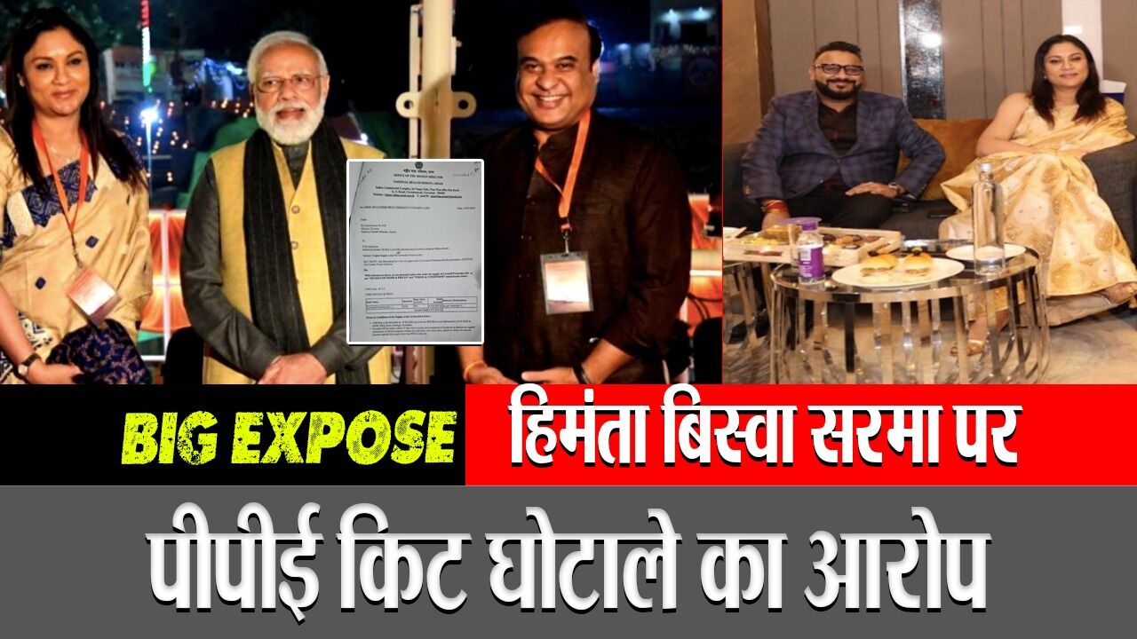 Big Expose: असम के सीएम हिमंता बिस्वा सरमा पर पीपीई किट घोटाले का आरोप, आरटीआई में मिले यह सबूत