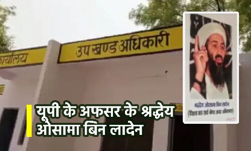 Osama Bin Laden News : बिजली विभाग के अफसर ने दफ्तर में लादेन की फोटो लगाकर लिखा श्रद्धेय ओसामा बिन लादेन, अब प्रशासन कर रहा ये कार्रवाई