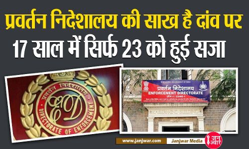 ED Report Card : प्रवर्तन निदेशालय की साख है दांव पर, 17 साल में सिर्फ 23 को हुई सजा
