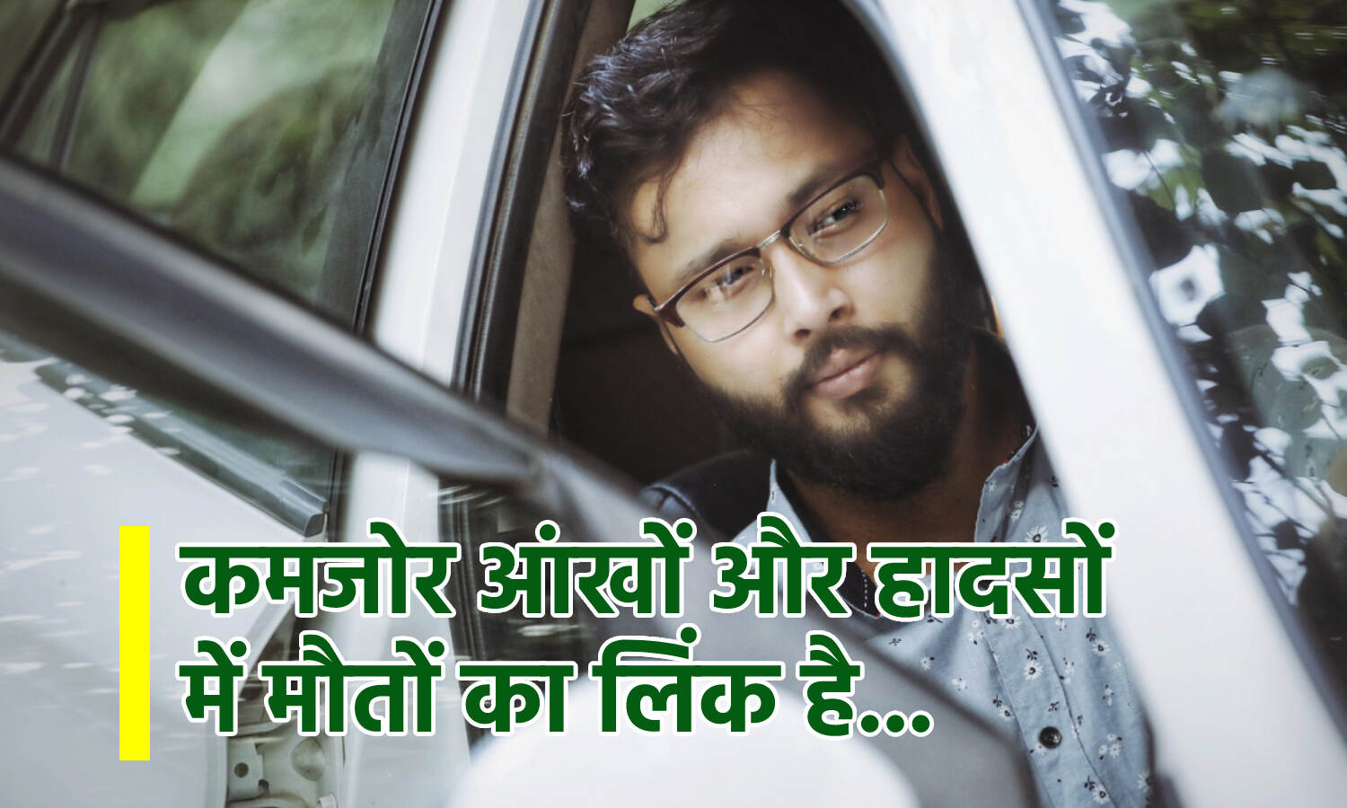 Indian Drivers Eye Sight : वाहन चालकों की खराब होती आंखों के कारण सड़क हादसों में जान गंवा रहे लोग, ऐसे निकल सकता है समाधान Indian Drivers Eye Sight : वाहन चालकों की खराब होती आंखों के कारण सड़क हादसों में जान गंवा रहे लोग, ऐसे निकल सकता है समाधान