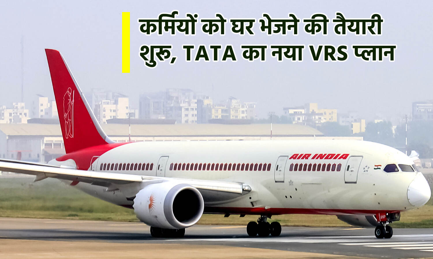 Air India New VRS Scheme : प्राइवेट होते ही कर्मियों को बाहर करने की कवायद में जुटी एयर इंडिया, टाटा का नया वीआरएस प्लान