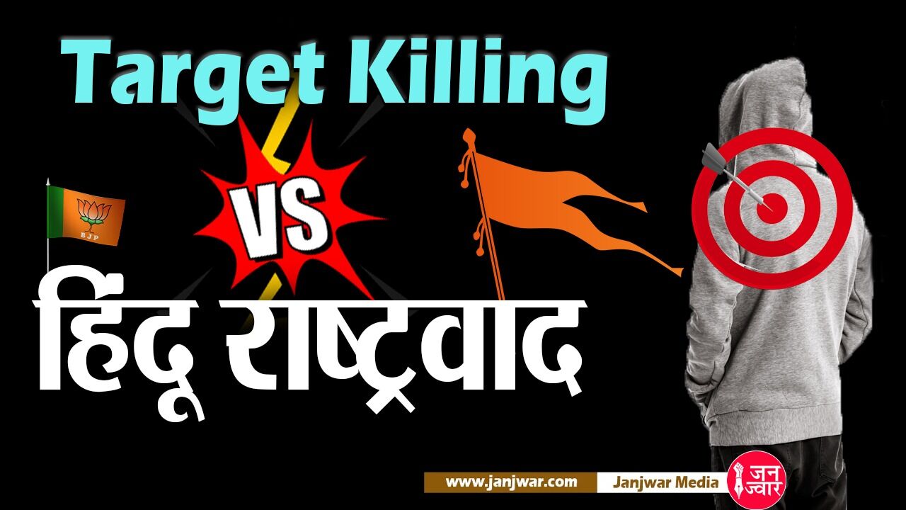 Politics on Target Killing : BJP कश्मीर में टारगेट किलिंग को नहीं कर पाई हैंडल, तो क्या खतरे में पड़ सकता है उसका हिंदू राष्ट्रवाद? Politics on Target Killing : BJP कश्मीर में टारगेट किलिंग को नहीं कर पाई हैंडल, तो क्या खतरे में पड़ सकता है उसका हिंदू राष्ट्रवाद?