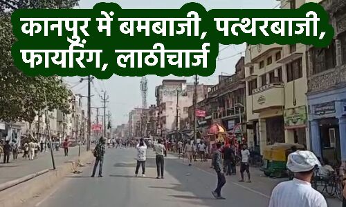 Kanpur Violence : जुमे की नमाज के बाद शुरू हुई हिंसा, पथराव और फायरिंग के बाद पुलिस ने किया लाठी चार्ज
