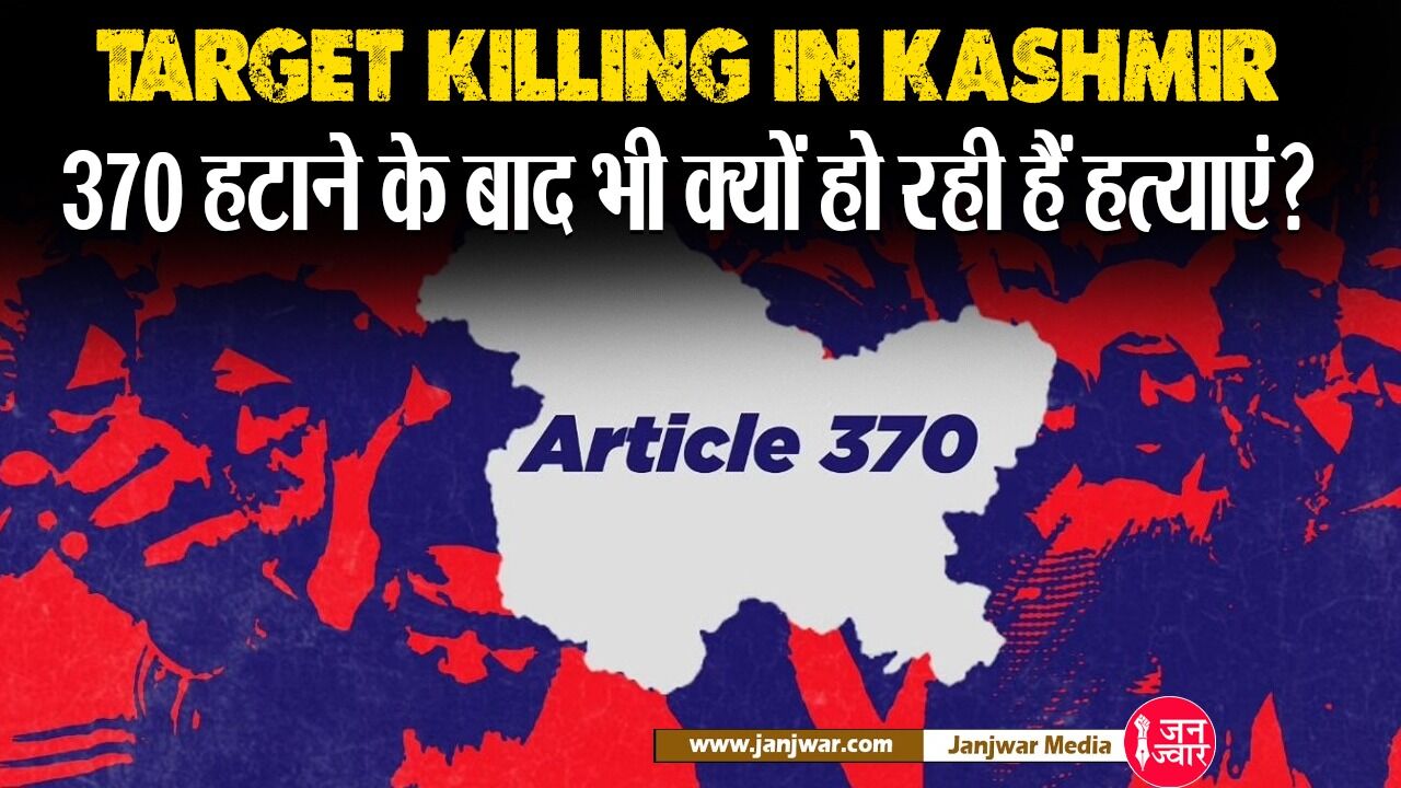 Target Killing in Kashmir: 370 हटाने के बाद भी क्यों हो रही हैं हत्याएं? सरकार को करने होंगे 4 नीतिगत बदलाव