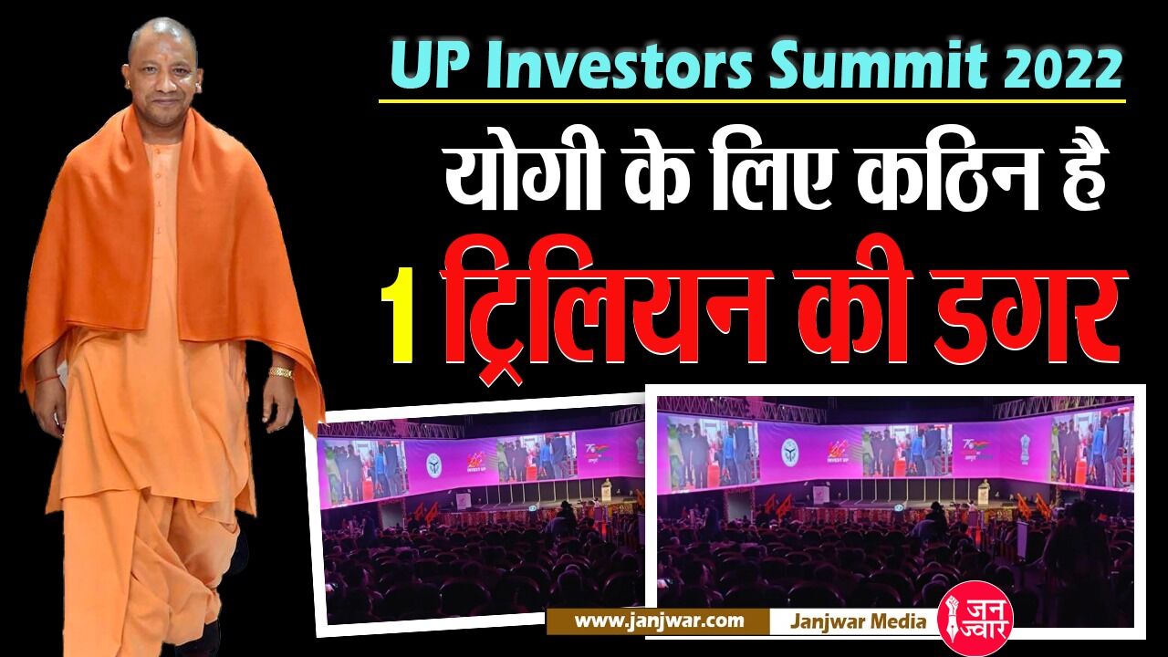 UP Investors Summit 2022: योगी सरकार के लिए 1 ट्रिलियन की डगर बहुत कठिन है, सवाल केवल निवेश का नहीं है