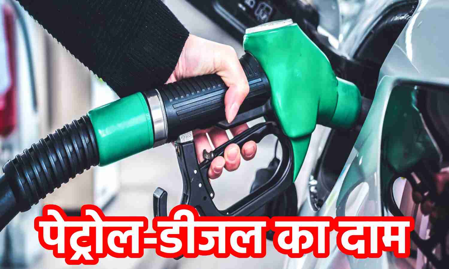 Petrol-Petrol, Diesel Price Today: पेट्रोल डीजल के दामों में दर्ज की गई स्थिरता, ग्राहक महंगी कीमतें चुकाने को मजबूर