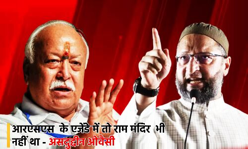Asaduddin Owaisi News : RSS के एजेंडे में तो राम मंदिर भी नहीं था, मोहन भागवत के बयान पर असदुद्दीन ओवैसी का पलटवार
