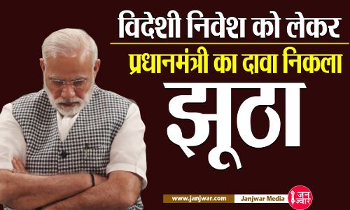 FDI Inflow: विदेशी निवेश को लेकर प्रधानमंत्री का दावा निकला झूठा,  इन्वेस्टमेंट बढ़ी नहीं घट गई