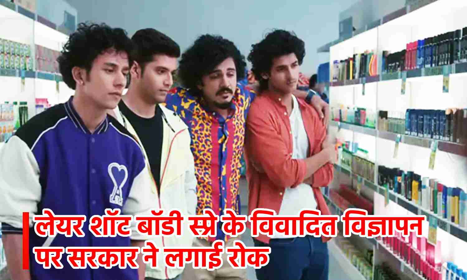 Shot Body Spray Ad Controversy : बलात्कार की मानसिकता को बढ़ावा देने वाले विज्ञापन पर सरकार ने लगाई रोक, Twitter व YouTube से हटाने के निर्देश