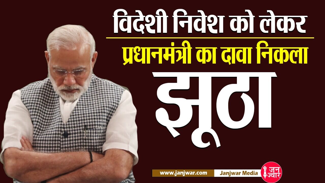 FDI Inflow: विदेशी निवेश को लेकर प्रधानमंत्री का दावा निकला झूठा,  इन्वेस्टमेंट बढ़ी नहीं घट गई