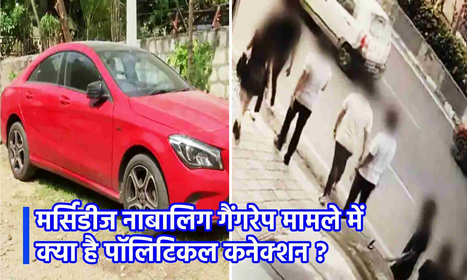 Hyderabad Gangrape Case : मर्सिडीज में नाबालिग से गैंगरेप मामले में बड़ी कार्रवाई, 3 VIPs के बेटे भी वारदात में शामिल