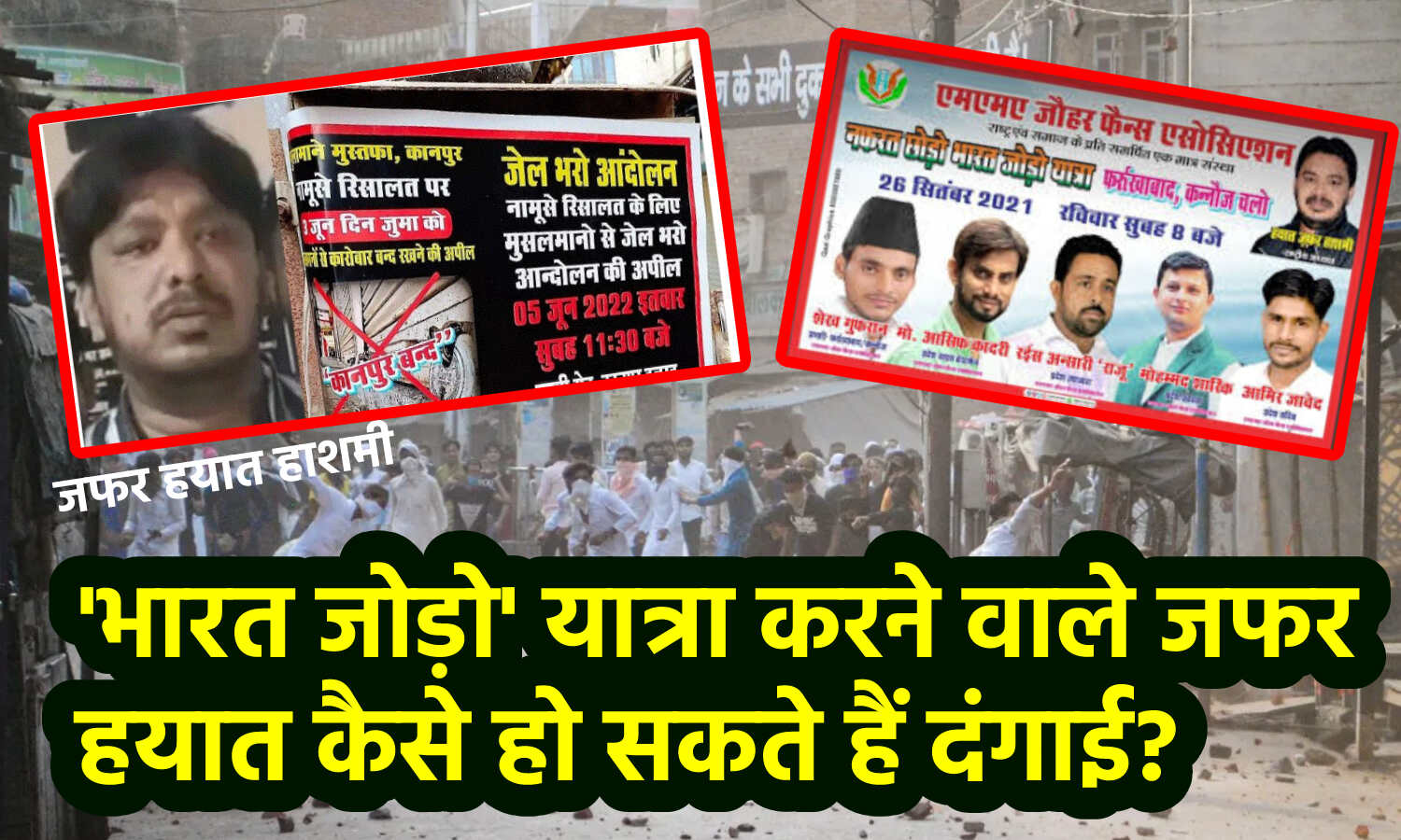 Kanpur Violence : नफरत छोड़ो, भारत जोड़ो यात्रा निकालने वाला जफर हयात कैसे बन गया कानपुर बवाल का मुख्य आरोपित ?