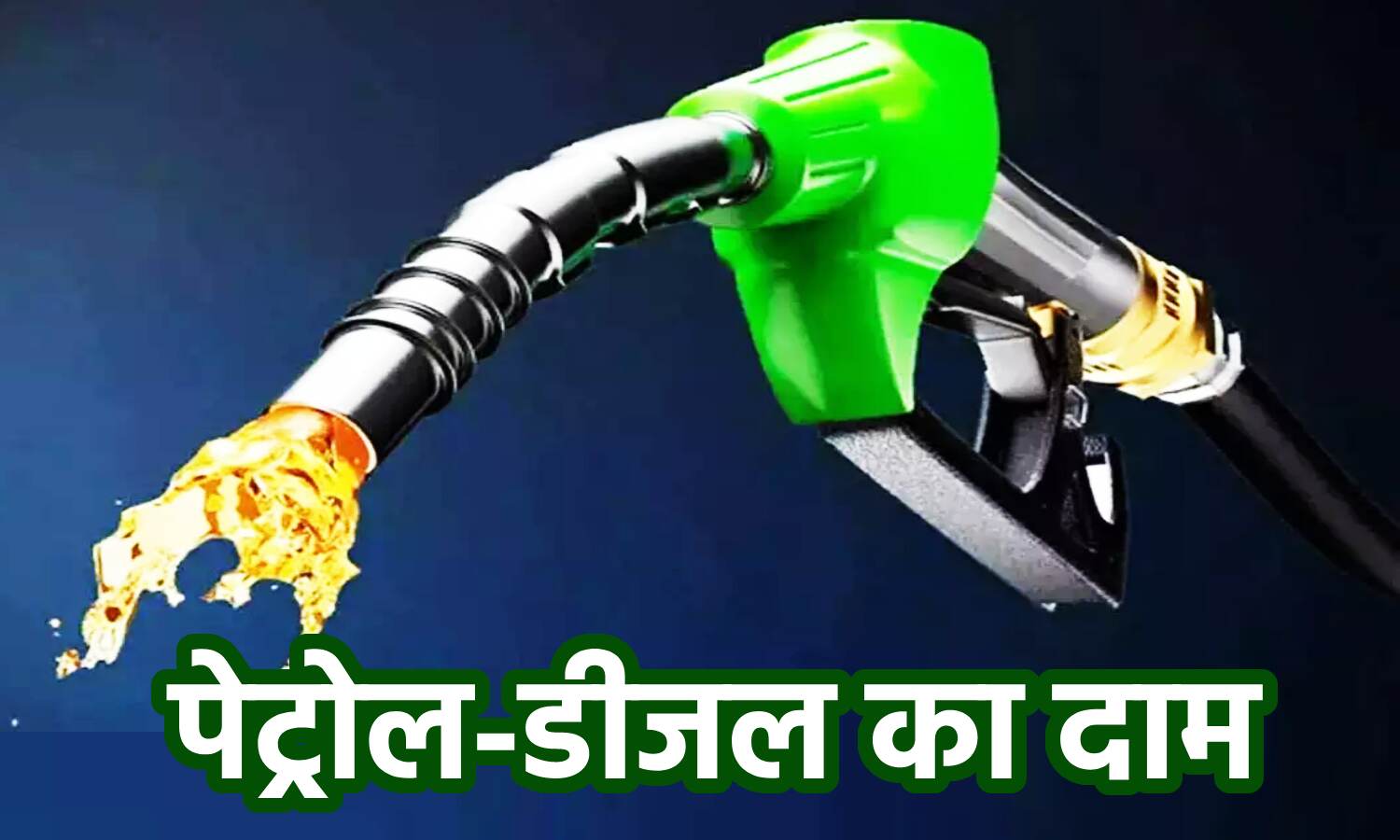 Petrol-Petrol, Diesel Price Today : पेट्रोल डीजल के दाम स्थिर, ईंधनों की कीमत में कोई बदलाव नहीं