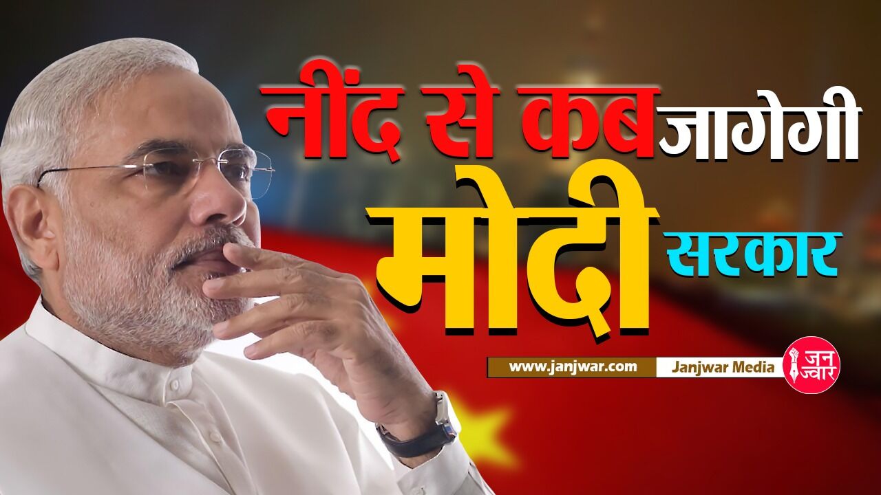 National Security Threat India : मोदी सरकार सोई रही, चीनी कंपनियां करती रही भारतीयों का निजी डेटा चोरी