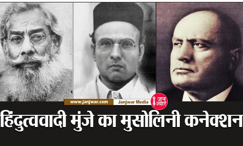 Hindu Nationalism : इटली के तानाशाह मुसोलिनी से मिलने के बाद हेडगेवार के गुरु बीएस मुंजे ने की हिंदू राष्ट्रवाद की कल्पना