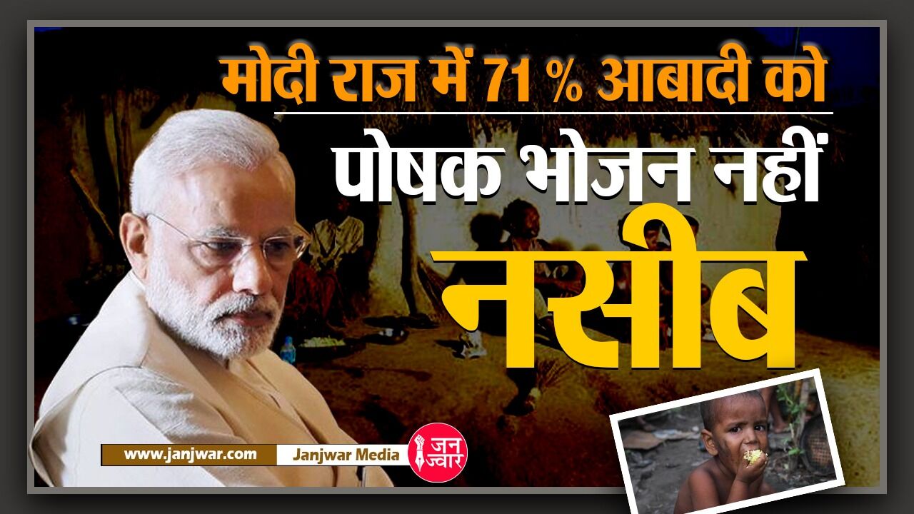 CSE Report on Healthy Food: मोदी के विकास की खुल गई पोल, 71 % जनता को नसीब नहीं पोषक भोजन, देखिये आंकड़े