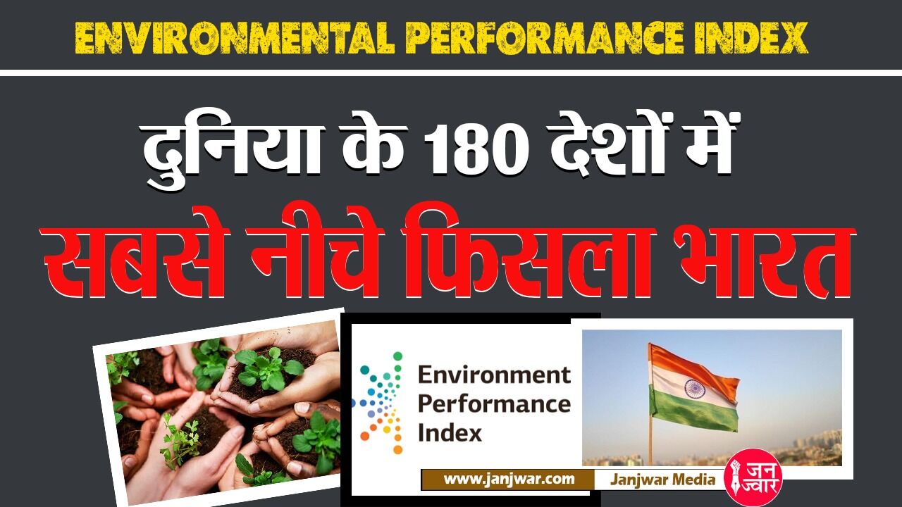Environmental Performance Index : दुनिया के 180 देशों में सबसे नीचे फिसला भारत, 11 श्रेणिया के 40 मानकों में सबसे फिसड्डी निकले हम