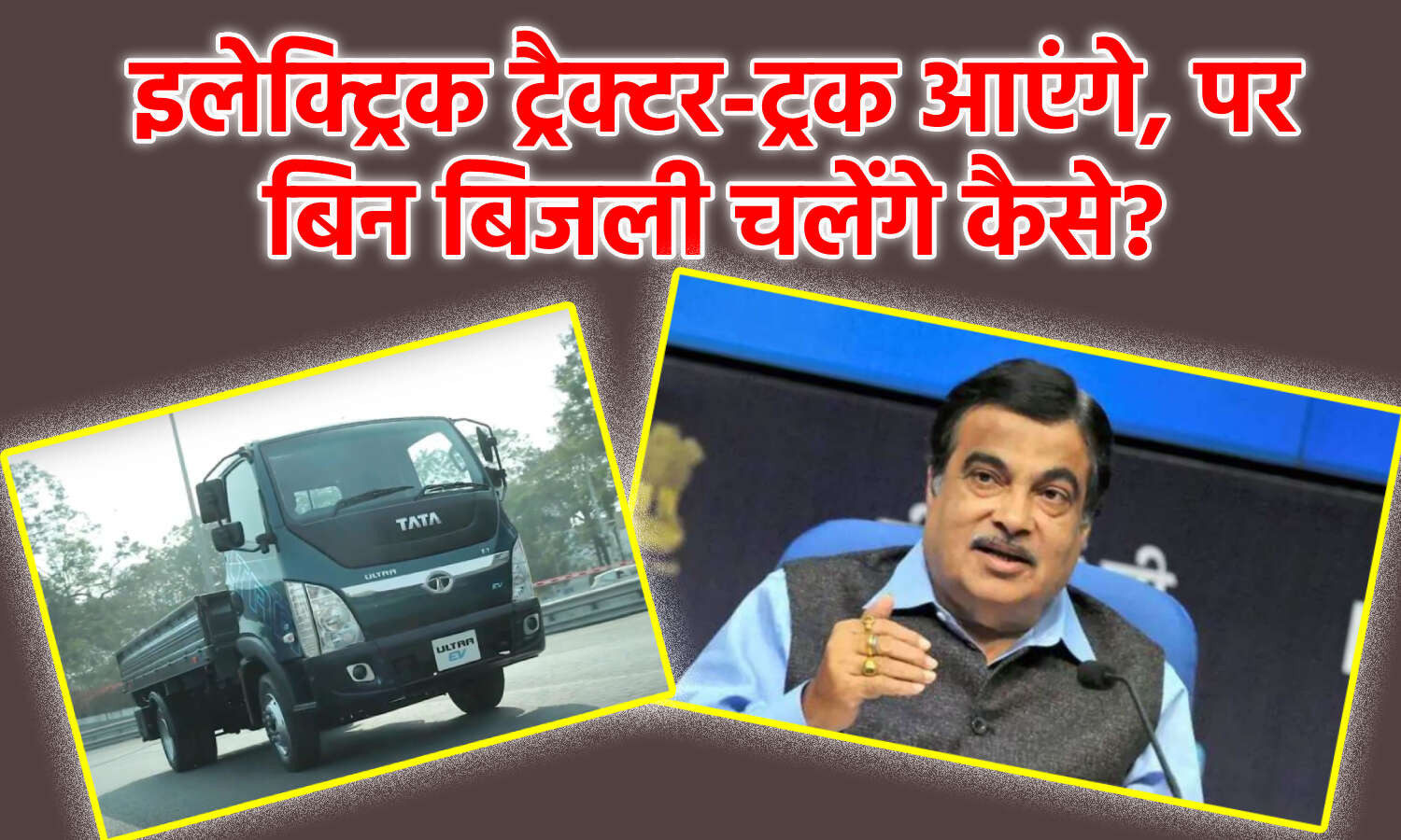 Gadkari Announcement : गडकरी इलेक्ट्रिक ट्रैक्टर और ट्रक लेकर आएंगे, पर बिजली की कमी से जूझ रहे देश में ये चलेंगे कैसे?