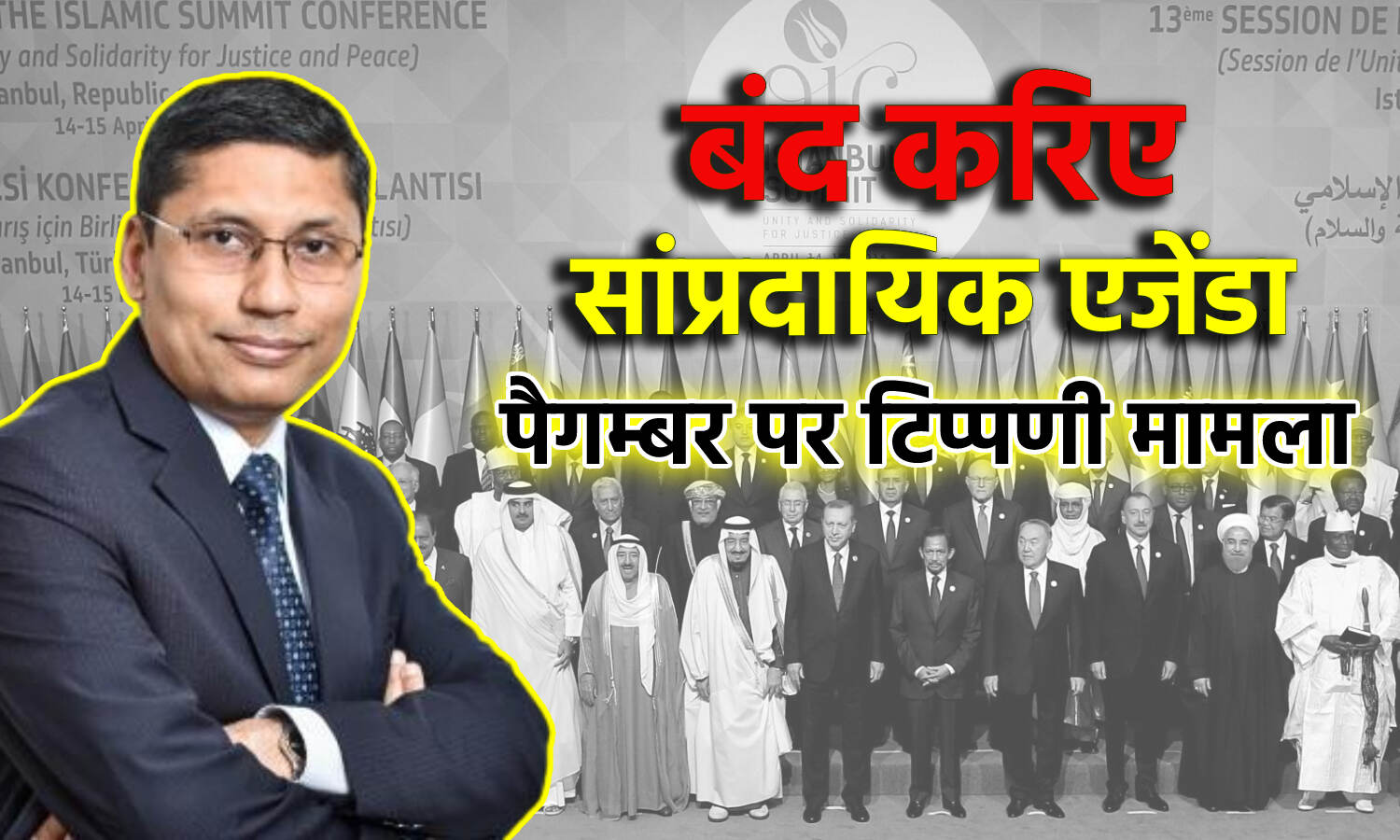 India Rejects OIC Statement : बंद करिए अपना सांप्रदायिक एजेंडा, पैगंबर मोहम्मद पर कमेंट मामले में भारत की ओआईसी के बयान पर दो टूक India Rejects OIC Statement : बंद करिए अपना सांप्रदायिक एजेंडा, पैगंबर मोहम्मद पर कमेंट मामले में भारत की ओआईसी के बयान पर दो टूक