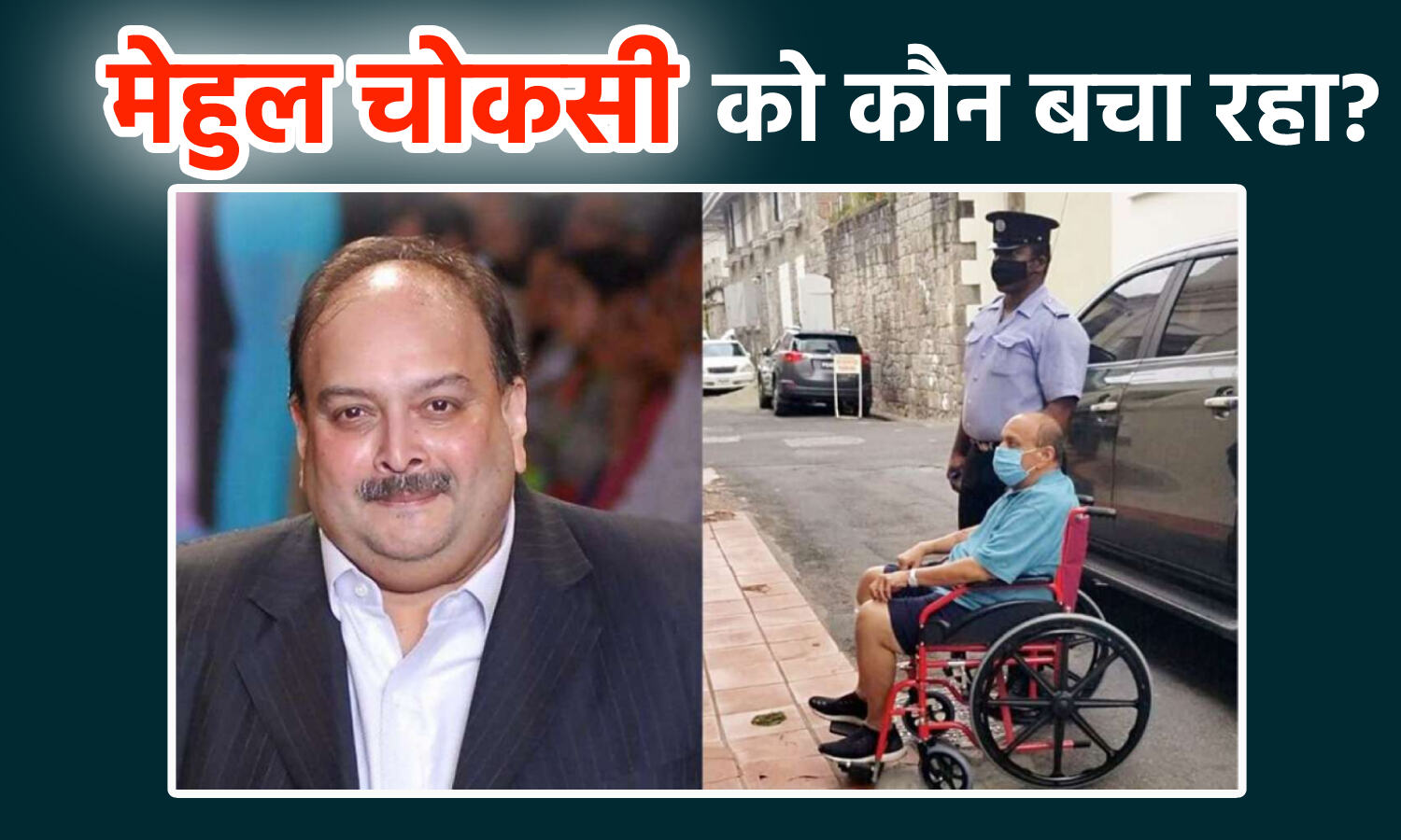 Mehul Choksi News : नेताओं को पैसे खिलाकर कर खुद को बचा रहा हीरा कारोबारी मेहुल चोकसी Mehul Choksi News : नेताओं को पैसे खिलाकर कर खुद को बचा रहा हीरा कारोबारी मेहुल चोकसी