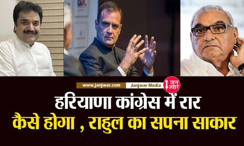 Rajya Sabha Elections : हरियाणा कांग्रेस को जिस हुड्डा-बिश्नोई के दम पर जीतनी है विधानसभा, उन्होंने प्रेस कांफ्रेंस में एक-दूसरे को कहा भाजपाई