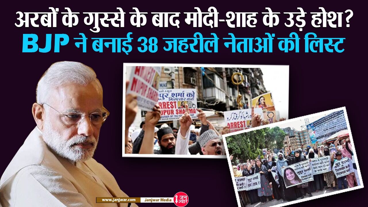 अरबों के गुस्से के बाद मोदी-शाह के उड़े होश? BJP ने बनाई 38 जहरीले नेताओं की लिस्ट, BJP ने PM मोदी, योगी, हिमंता और शिवराज को क्यों बख्श दिया ?
