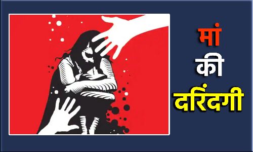 Madhya Pradesh News : सोते समय बिस्तर गीला करने की खौफनाक सजा, महिला ने बच्ची का गुप्तांग दागा