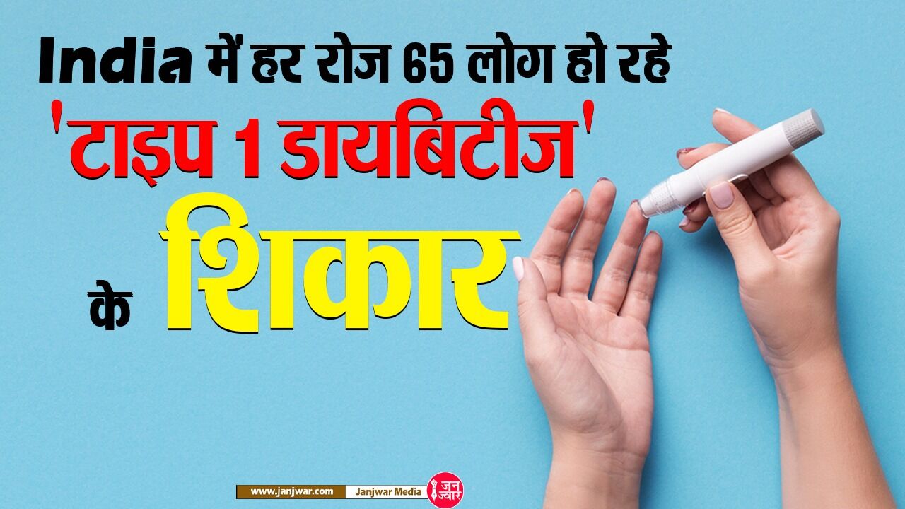 Diabetes in India : 15 साल से कम उम्र के बच्चों पर मंडराया बड़ा खतरा, डराने वाली है IDF की रिपोर्ट