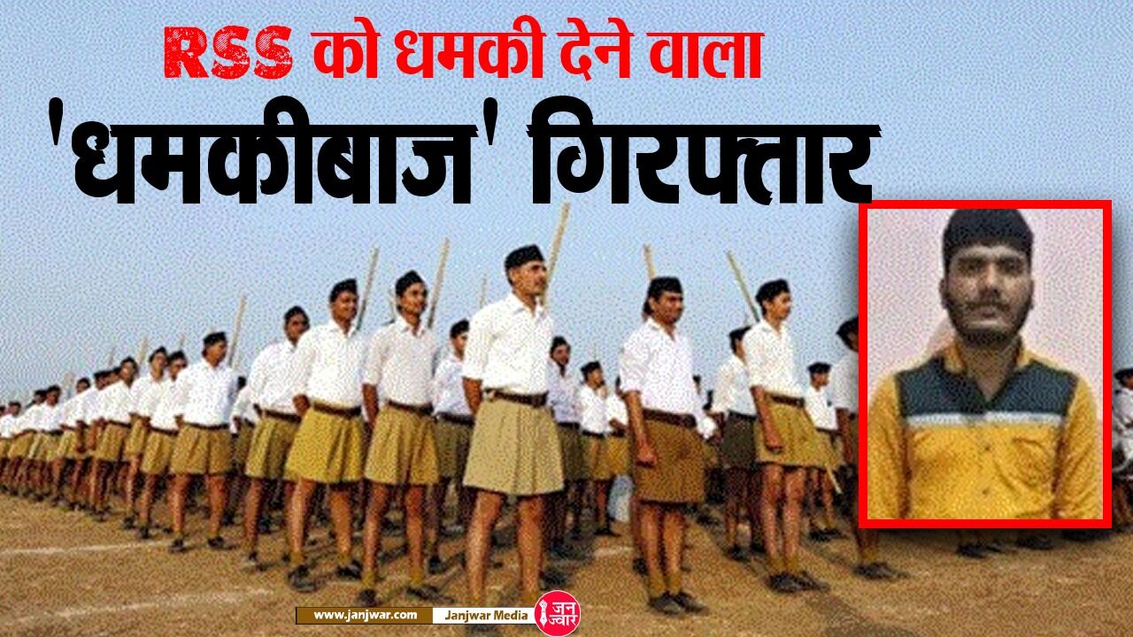 RSS कार्यालय को बम से उड़ाने की धमकी देने वाला तमिलनाडु का धमकीबाज गिरफ्तार