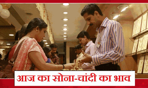 Aaj Ka Sone Ka Bhav: सोने के भाव में दर्ज की गई गिरवाट, चांदी के भाव में आई तेजी, जानिए क्या है ताजा रेट