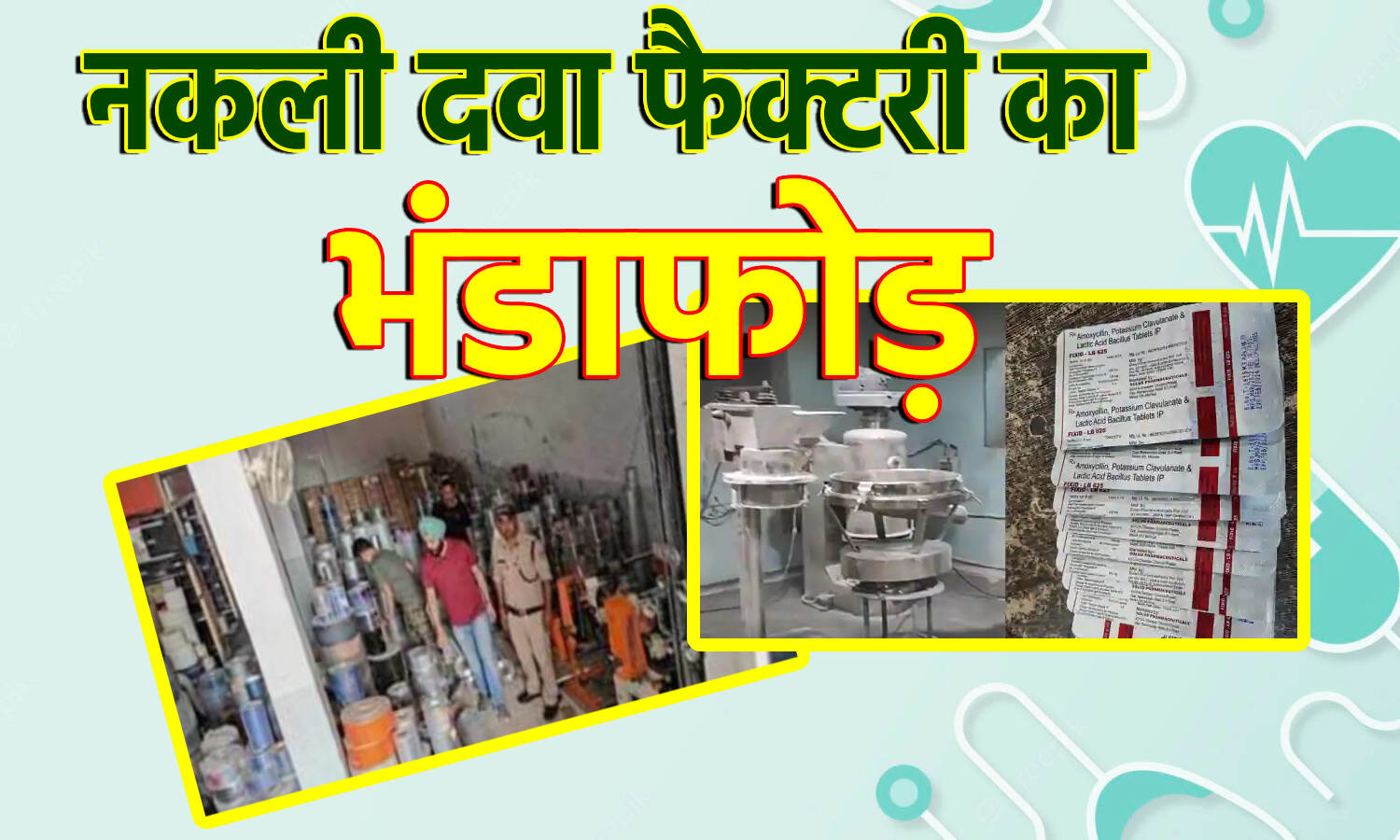 Fake Drug Factory News : सावधान! कहीं आप भी तो नहीं खरीद रहे नकली दवा, 10 महीने से किराए के मकान में चल रही थी नकली दवा फैक्टरी, हुआ भंडाफोड़