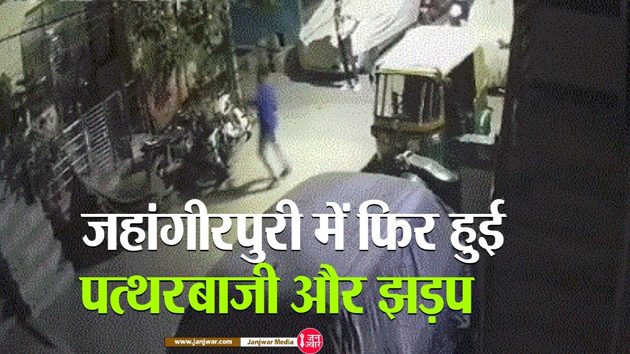 Delhi : जहांगीरपुरी में पत्थरबाजी की घटना ने दिलाई हिंसा की याद, सामने आई ये वजह, पुलिस अलर्ट