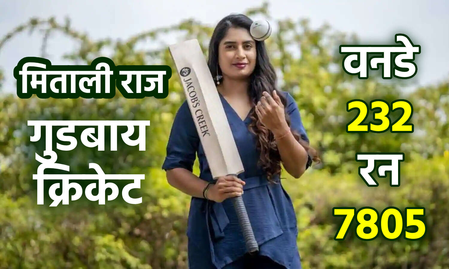 Mithali Raj Retirement : महिला क्रिकेटर मिताली राज ने क्रिकेट के सभी प्रारूपों से लिया संन्यास, सोशल मीडिया पर लिखा भावुक करने वाला पत्र