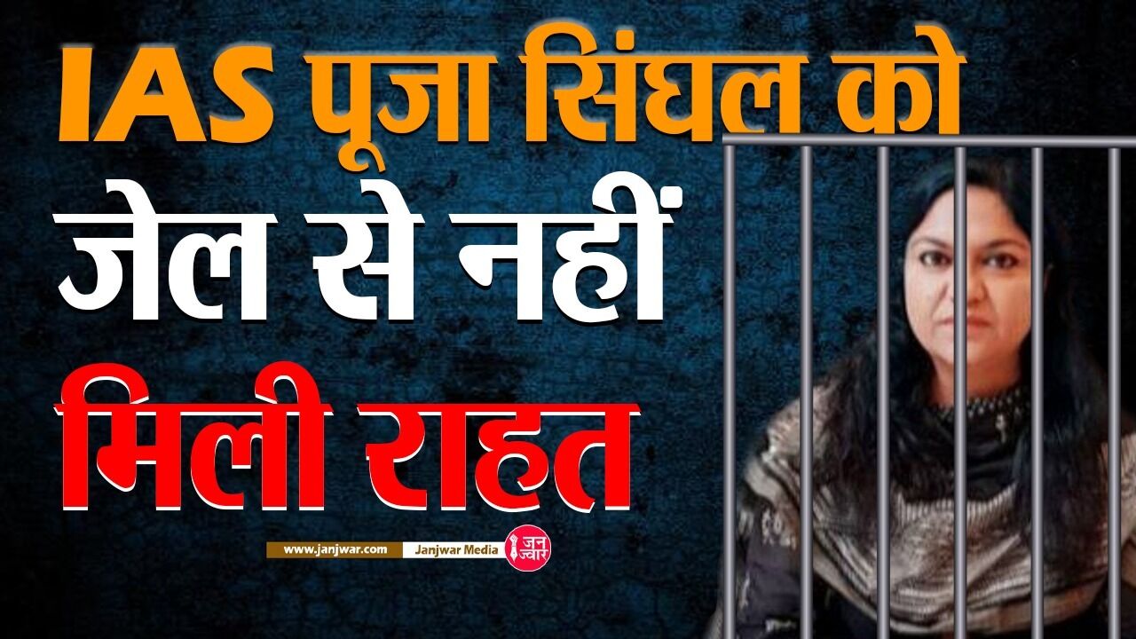 IAS Puja Singhal News : निलंबित IAS पूजा सिंघल को नहीं मिली राहत, जमानत के लिए 22 जून तक करना होगा इंतजार