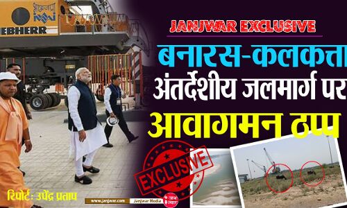 Janjwar Exclusive: बनारस-कलकत्ता अंतर्देशीय जलमार्ग पर आवागमन ठप्प, ₹ 5,369 करोड़ की परियोजना पर घास चर रहीं हैं भैंस