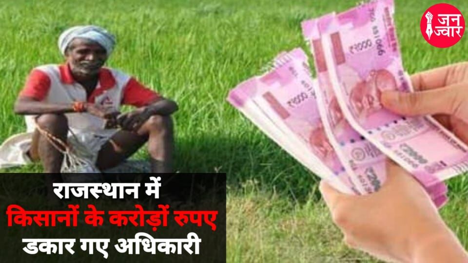 Loan waiver scam in Rajasthan : किसानों के 30 करोड़ डकार गए सहकारी बैंक के अधिकारी, खुलासा होने पर 4 अफसर सस्पेंड