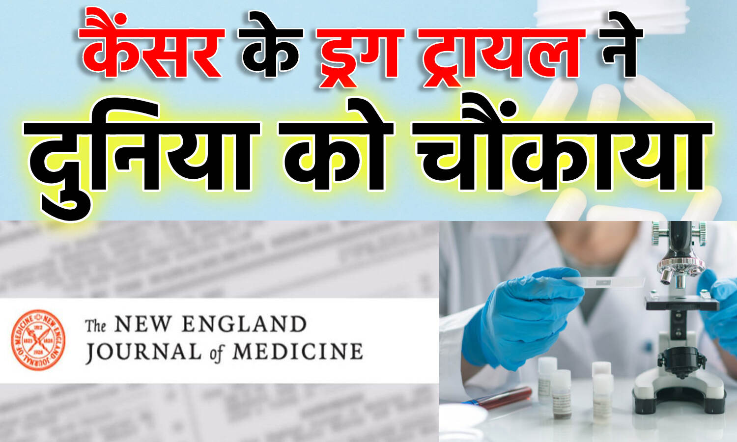 Cancer Drug Trial : दवा के ट्रायल के दौरान आए चौंकाने वाले नतीजे, 100 फीसदी मरीजों में पूरी तरह ठीक हो गया कैंसर