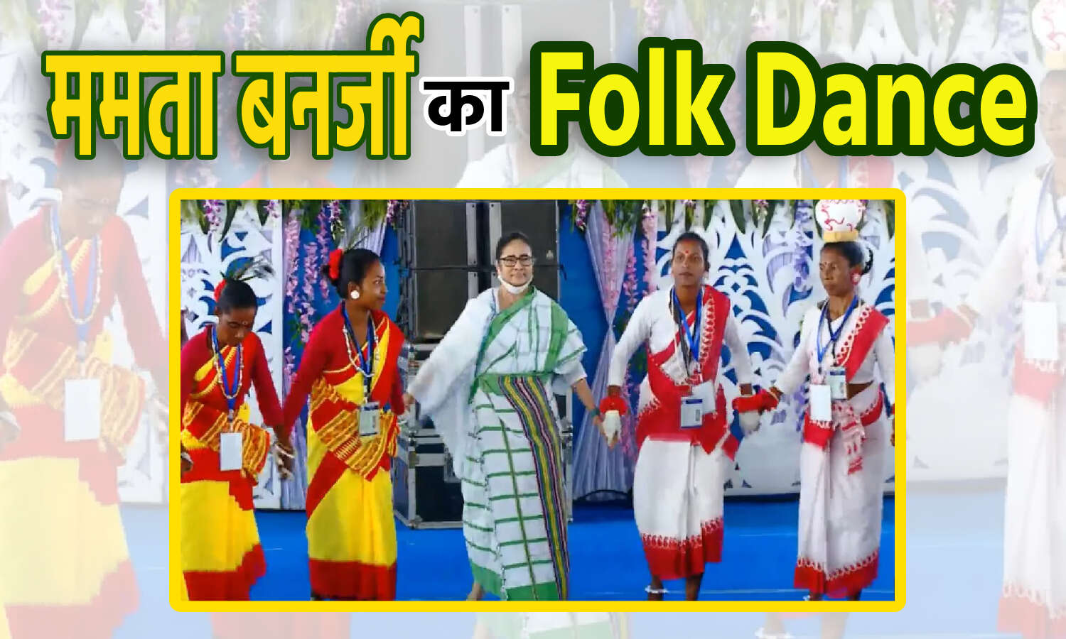 Mamta Banerjee Folk Dance : Mamata Banerjee का Folk Dancer अंदाज दिखा, शादी समारोह में लोक कलाकारों के साथ खूब नाचीं पश्चिम बंगाल सीएम